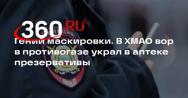 В Нягани вор в противогазе украл в аптеке презервативы