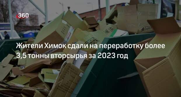 Жители Химок сдали на переработку более 3,5 тонны вторсырья за 2023 год
