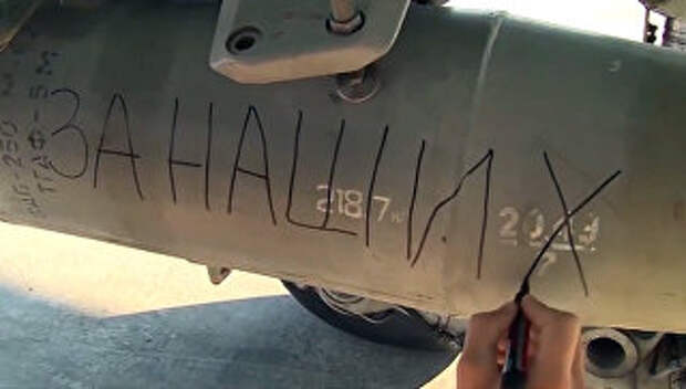 Авиабомба с надписью За Наших установлена на на истребитель-бомбардировщик Су-34 Военно-космических сил России в сирийской провинции Латакия