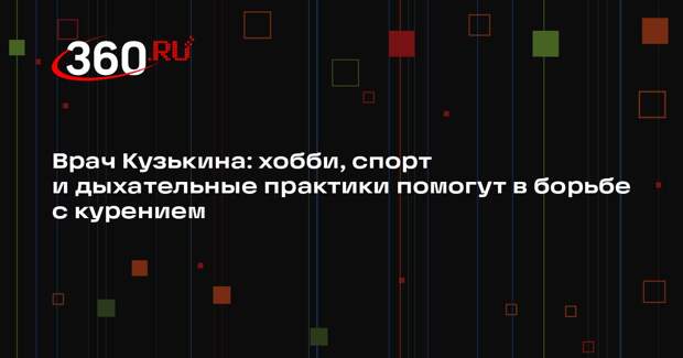 Врач Кузькина: хобби, спорт и дыхательные практики помогут в борьбе с курением