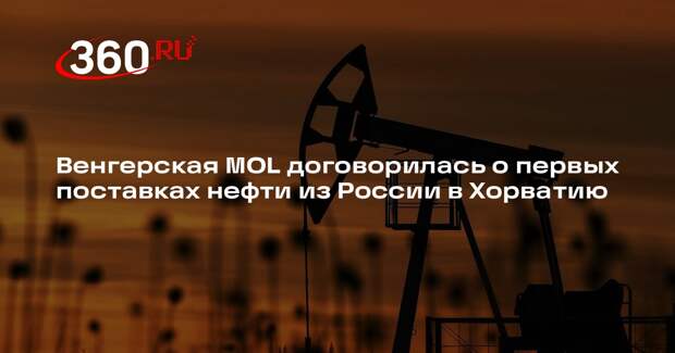 Венгерская MOL договорилась о первых поставках нефти из России в Хорватию