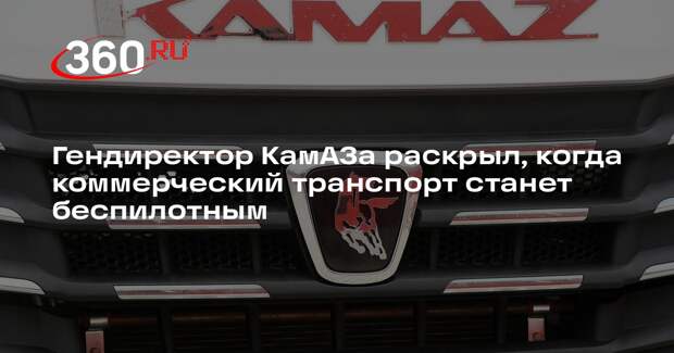 Гендиректор КамАЗа заявил, что весь коммерческий транспорт станет беспилотным