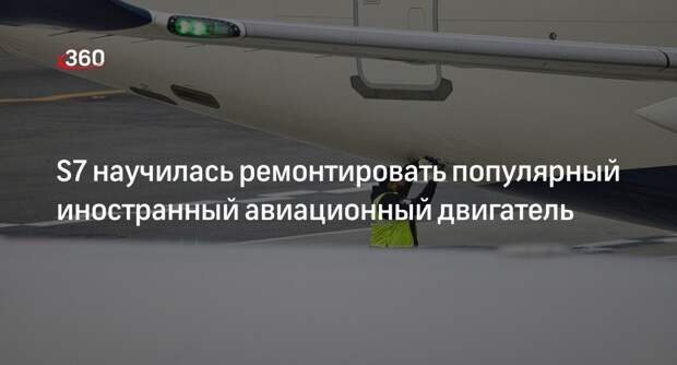 Российский холдинг S7 Technics освоил ремонт двигателей для Airbus A320