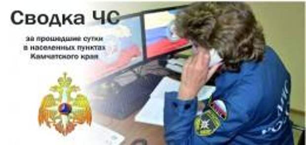 Оперативная информация ГУ МЧС по Камчатскому краю на 08.00 (время местное) 10 февраля 2020 года