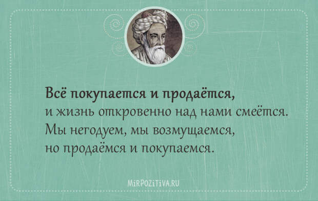 Отличная подборка бессмертных цитат Омара Хайяма