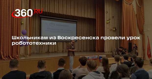 Школьникам из Воскресенска провели урок робототехники