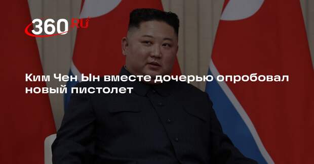 Ким Чен Ын вместе дочерью опробовал новый пистолет