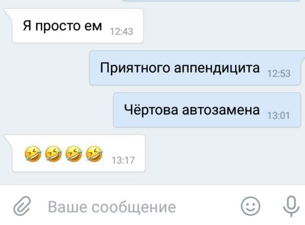 Автозамена, которая доведет до белого коления Автозамена, которая доведет до белого коления