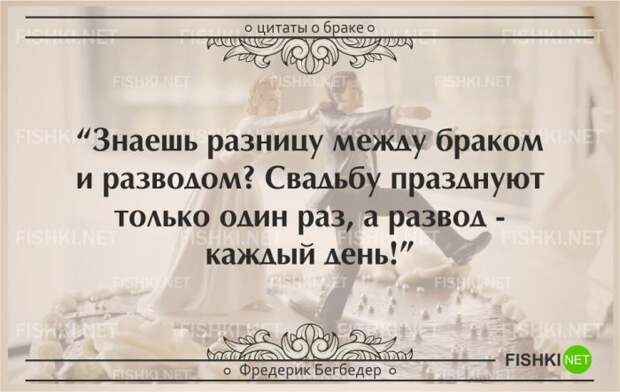 25 самых остроумных цитат о браке (25 фото) 25 самых остроумных цитат о браке (25 фото)