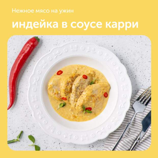 Индейка в соусе карри