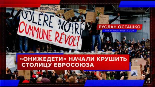 «Онижедети» начали крушить столицу Евросоюза
