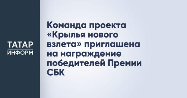 Команда проекта «Крылья нового взлета» приглашена на награждение победителей Премии СБК