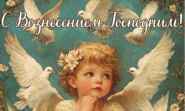 Красивые открытки «С Вознесением Господним» для родителей, свекрови, бабушек и дедушек — в общем, всех