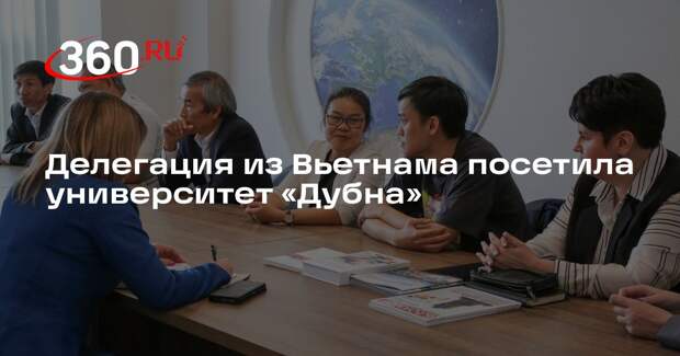Делегация из Вьетнама посетила университет «Дубна»