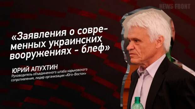 "Заявления о современных украинских вооружениях - блеф" - Юрий Апухтин