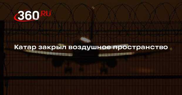 Катар временно закрыл воздушное пространство из-за кризиса в регионе