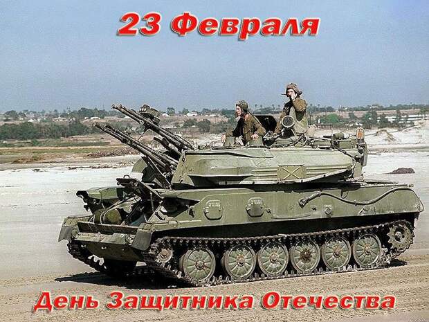 С Днем защитника Отечества! С Днем защитника Отечества!