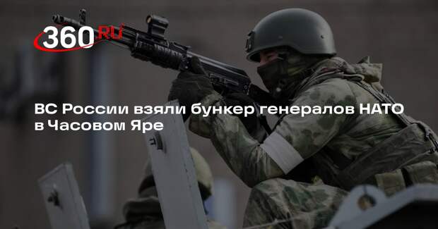 Военкор Кулько: бойцы ВС России заняли бункер генералов НАТО в Часовом Яре