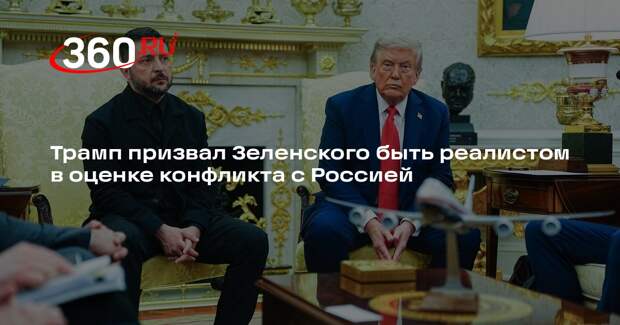 Трамп призвал Зеленского быть реалистом в оценке конфликта с Россией