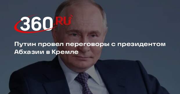 Путин провел переговоры с президентом Абхазии в Кремле