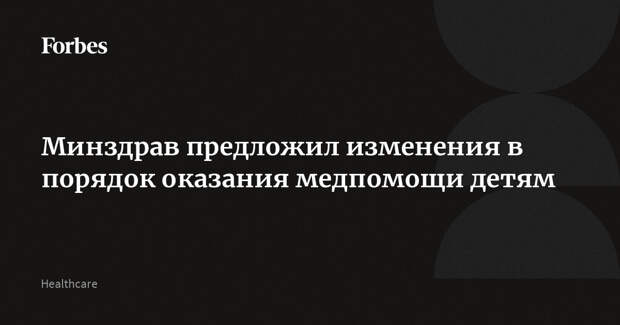 Минздрав предложил изменения в порядок оказания медпомощи детям