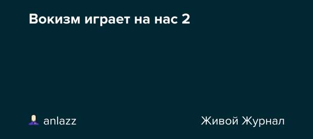 Вокизм играет на нас 2