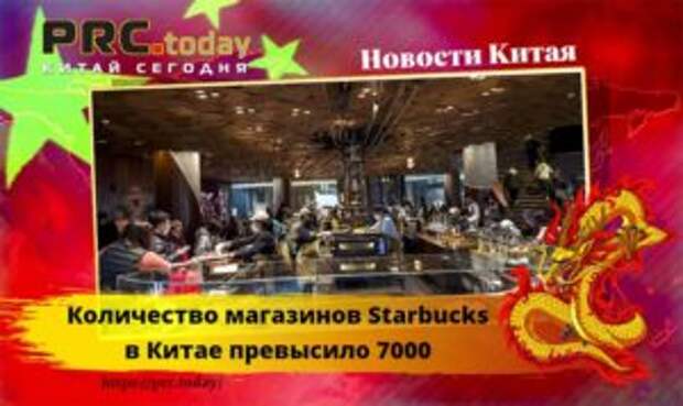 Starbucks в Китае