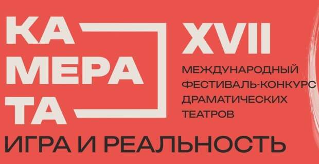 На фестивале «Камерата» представят 11 спектаклей