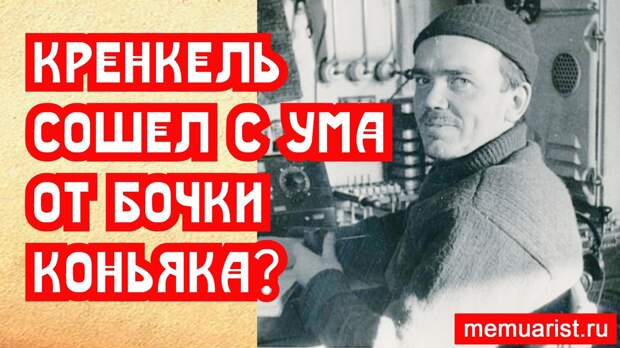 Кренкель чуть не сошёл с ума от бочки коньяка на полюсе
