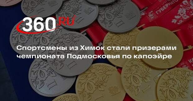 Спортсмены из Химок стали призерами чемпионата Подмосковья по капоэйре