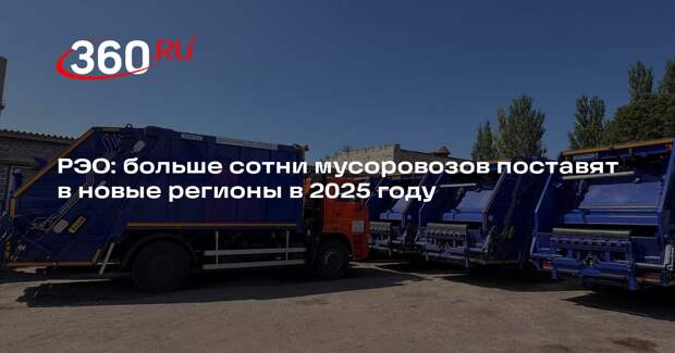 РЭО: больше сотни мусоровозов поставят в новые регионы в 2025 году