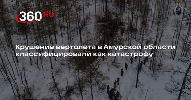Крушение вертолета в Амурской области классифицировали как катастрофу