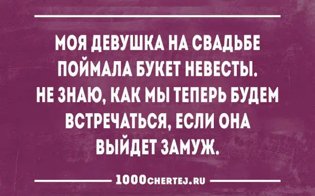 Поймала букет. Моя девушка поймала букет невесты. Моя девушка на свадьбе поймала букет невесты не знаю. Шутки про пойманный букет на свадьбе.