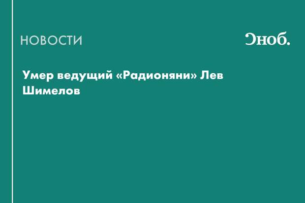 Названа причина смерти легендарного ведущего «Радионяни» Льва Шимелова