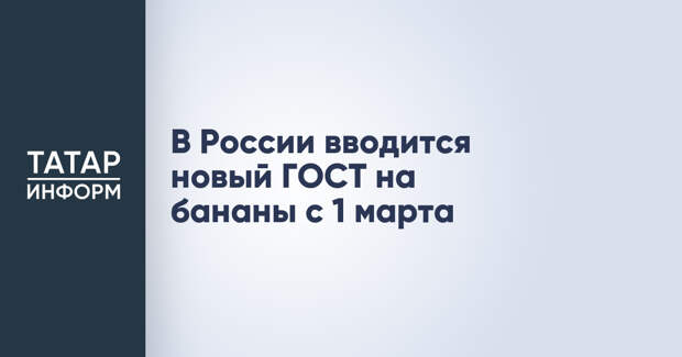 В России вводится новый ГОСТ на бананы с 1 марта