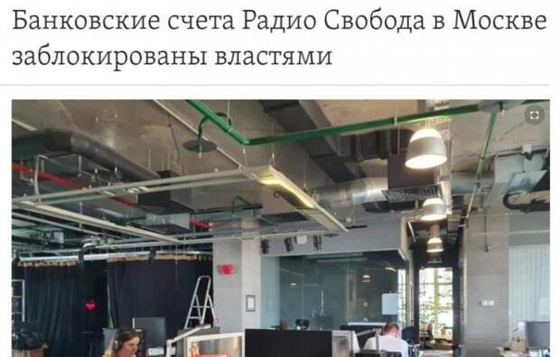 Счета «Радио Свобода» заблокированы. Доплевались паразиты