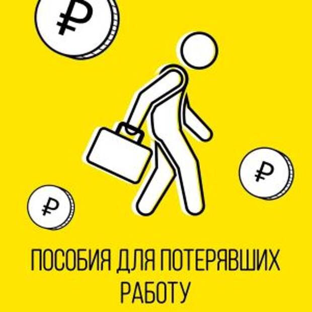 Порядок получения компенсации безработным упростили