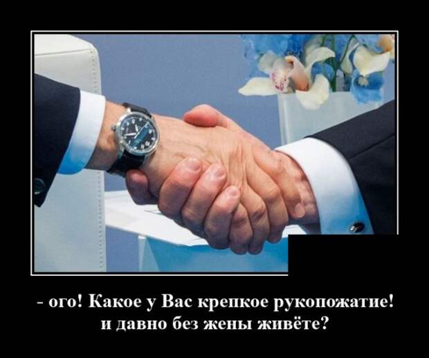 Демотиватор про крепкое рукопожатие