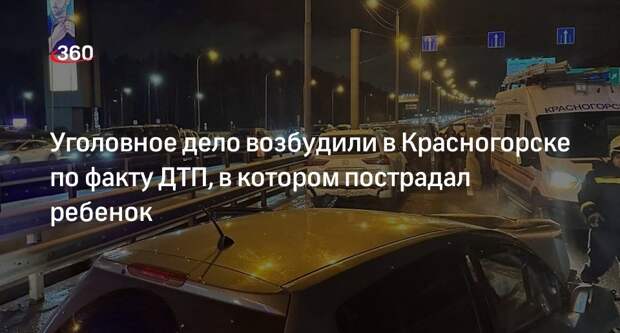 МВД: в Красногорске возбудили уголовное дело из-за ДТП с пострадавшим ребенком