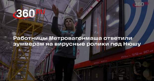 Работницы Метровагонмаша ответили зуммерам на вирусные ролики под Нюшу