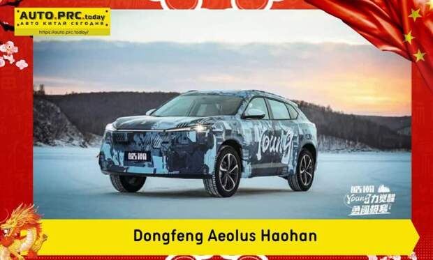 Dongfeng Aeolus Haohan будет представлен на Шанхайском автосалоне в апреле
