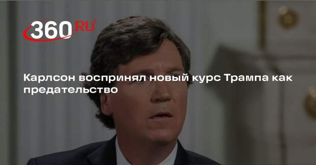 Карлсон: я ненавижу эту войну и курс, который выбрало правительство США