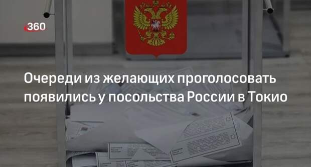 Россияне выстроились в очередь перед участком в посольстве России в Токио