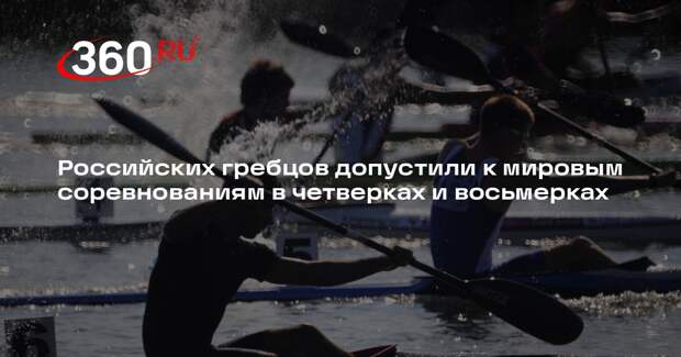 Российских гребцов допустили к мировым соревнованиям в четверках и восьмерках