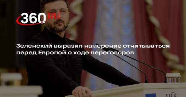 Зеленский выразил намерение отчитываться перед Европой о ходе переговоров
