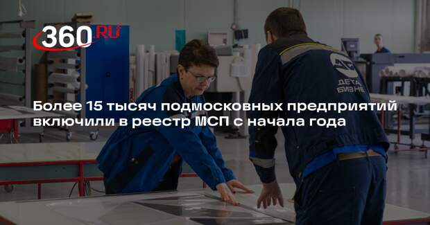 Более 15 тысяч подмосковных предприятий включили в реестр МСП с начала года