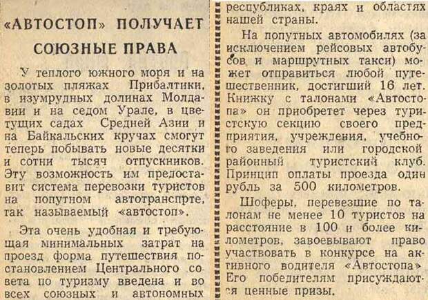 Заметка из газеты «Макеевский рабочий» за 10 апреля 1965 года. СССР, автостоп