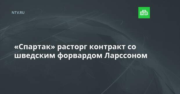 «Спартак» расторг контракт со шведским форвардом Ларссоном