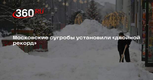 Синоптик Тишковец: высота сугробов в Москве установила двойной рекорд