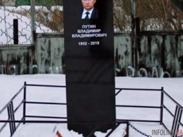В российском Татарстане появилась "могила" Путина